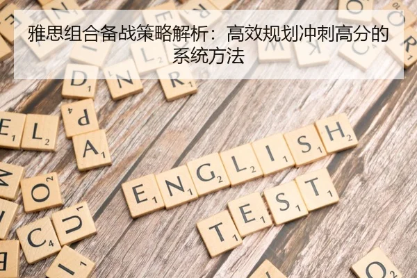 雅思组合备战策略解析：高效规划冲刺高分的系统方法