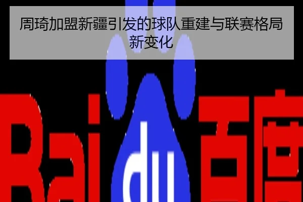 周琦加盟新疆引发的球队重建与联赛格局新变化