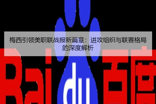 梅西引领美职联战报新篇章：进攻组织与联赛格局的深度解析