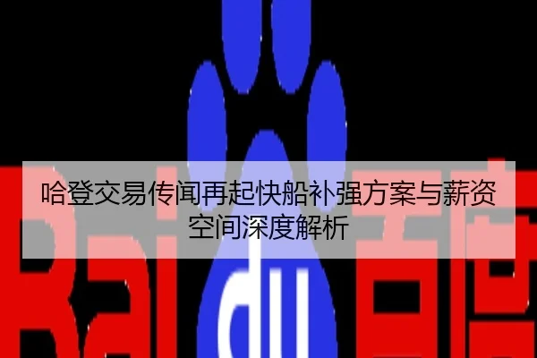 哈登交易传闻再起快船补强方案与薪资空间深度解析